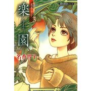楽園（双葉文庫） [電子書籍]