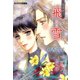 飛雪（双葉文庫） [電子書籍]