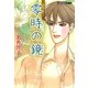 零時の鏡（双葉文庫） [電子書籍]