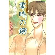 零時の鏡（双葉文庫） [電子書籍]