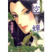 空蝉（双葉文庫） [電子書籍]