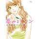 夢みるサラン 1（ジュールコミックス） [電子書籍]