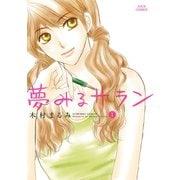 夢みるサラン 1（ジュールコミックス） [電子書籍]