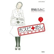 ホスピ+めしみんなのごはん 3（ジュールコミックス） [電子書籍]