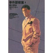 事件屋稼業REVISED EDITION 1 （双葉社） [電子書籍]