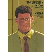 事件屋稼業REVISED EDITION 2（アクションコミックス） [電子書籍]