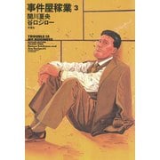 事件屋稼業 3（アクションコミックス） [電子書籍]