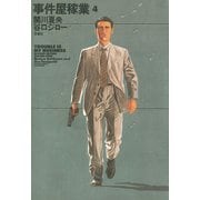 事件屋稼業 4（アクションコミックス） [電子書籍]
