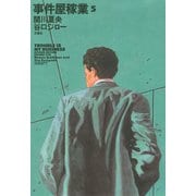 事件屋稼業 5（アクションコミックス） [電子書籍]