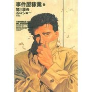 事件屋稼業 6（アクションコミックス） [電子書籍]