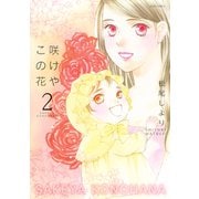 咲けやこの花 2（ジュールコミックス） [電子書籍]