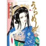 うらめしや 16（ジュールコミックス） [電子書籍]