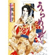 うらめしや 17（ジュールコミックス） [電子書籍]