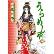 うらめしや 18（ジュールコミックス） [電子書籍]
