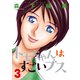 トモちゃんはすごいブス 3（アクションコミックス） [電子書籍]
