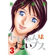 トモちゃんはすごいブス 3（アクションコミックス） [電子書籍]