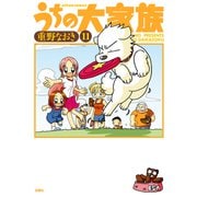 うちの大家族 11（アクションコミックス） [電子書籍]