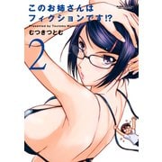 このお姉さんはフィクションです！？ 2（アクションコミックス） [電子書籍]