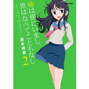 姉は傍にいまし、世はなべてこともなし 2（アクションコミックス） [電子書籍]
