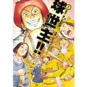 球世主！！ 1（アクションコミックス） [電子書籍]