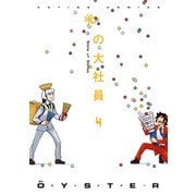 光の大社員 4（アクションコミックス） [電子書籍]