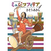 ミュジコフィリア 4（アクションコミックス） [電子書籍]