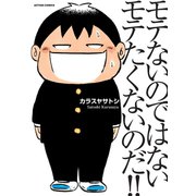 モテないのではないモテたくないのだ！！（アクションコミックス） [電子書籍]