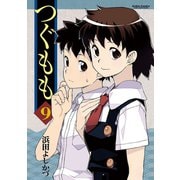 つぐもも9（双葉社） [電子書籍]