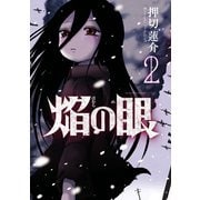 焔の眼 2（アクションコミックス） [電子書籍]