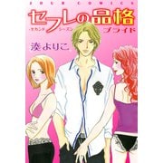セフレの品格―プライド― 2（双葉社） [電子書籍]