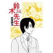 鈴木先生外典（アクションコミックス） [電子書籍]