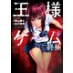 王様ゲーム終極 1（アクションコミックス） [電子書籍]