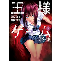 ヨドバシ.com - 王様ゲーム終極 1（アクションコミックス） [電子書籍] 通販【全品無料配達】