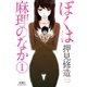 ぼくは麻理のなか 1（アクションコミックス） [電子書籍]