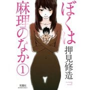 ぼくは麻理のなか 1（アクションコミックス） [電子書籍]