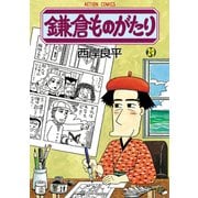 鎌倉ものがたり 29（アクションコミックス） [電子書籍]