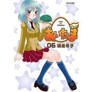 あいたま 6（アクションコミックス） [電子書籍]