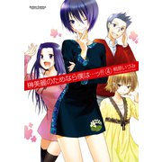 榊美麗のためなら僕は…ッ！！ 4（アクションコミックス） [電子書籍]