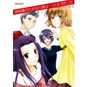 榊美麗のためなら僕は…ッ！！ 4 フルカラー限定版（アクションコミックス） [電子書籍]