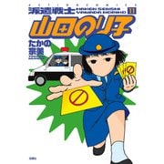 派遣戦士山田のり子 11（アクションコミックス） [電子書籍]