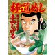 極道めし 10（アクションコミックス） [電子書籍]