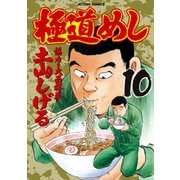 極道めし 10（アクションコミックス） [電子書籍]