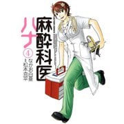 麻酔科医ハナ 4（アクションコミックス） [電子書籍]