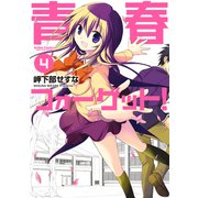 青春フォーゲット！ 4（アクションコミックス） [電子書籍]