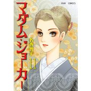 マダム・ジョーカー 11（ジュールコミックス） [電子書籍]