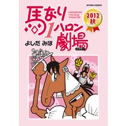 馬なり1ハロン劇場2012秋（アクションコミックス） [電子書籍]