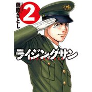 ライジングサン 2（アクションコミックス） [電子書籍]