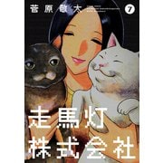 走馬灯株式会社 7（アクションコミックス） [電子書籍]