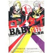 ロンタイBABY-喧嘩上等1974 1（ジュールコミックス） [電子書籍]