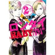 ロンタイBABY-喧嘩上等1974 2（ジュールコミックス） [電子書籍]